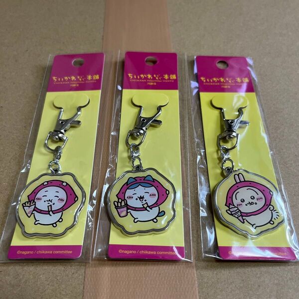 ちいかわ もぐもぐ本舗 川越店限定 メタルチャーム キーホルダーさつまいも 全3種セット