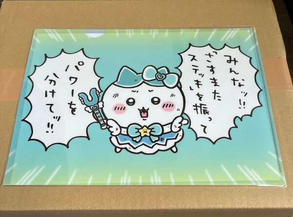 ちいかわ まじかるちいかわ クリアファイル パワーを分けてッ!!