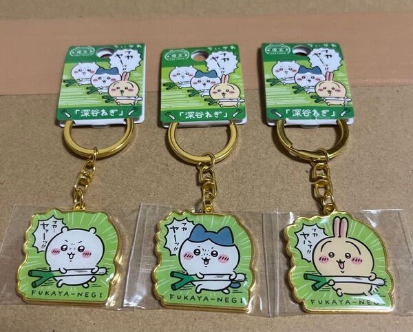 ちいかわ ダイカットキーホルダー 埼玉限定 深谷ねぎ 全3種セット