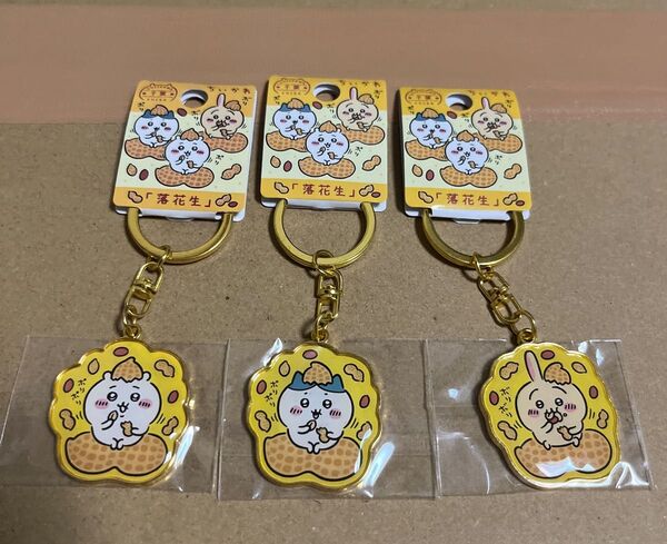 ちいかわ ダイカットキーホルダー 千葉限定 落花生 全3種セット
