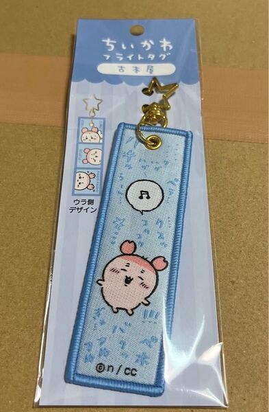 ちいかわ フライトタグ 古本屋