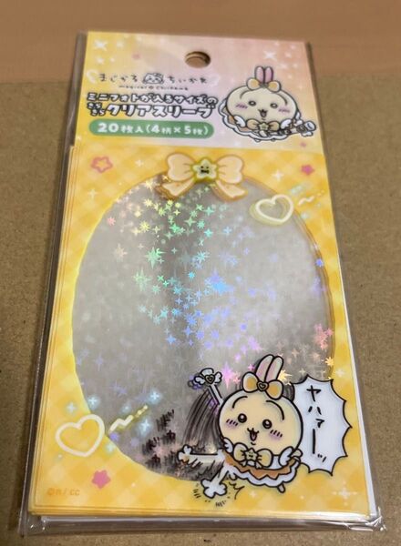 まじかる ちいかわ ミニフォトが入るサイズのキラキラクリアスリーブ うさぎ