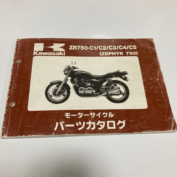 ゼファー750 パーツカタログ ZR750-C1/C2/C3/C4/C5