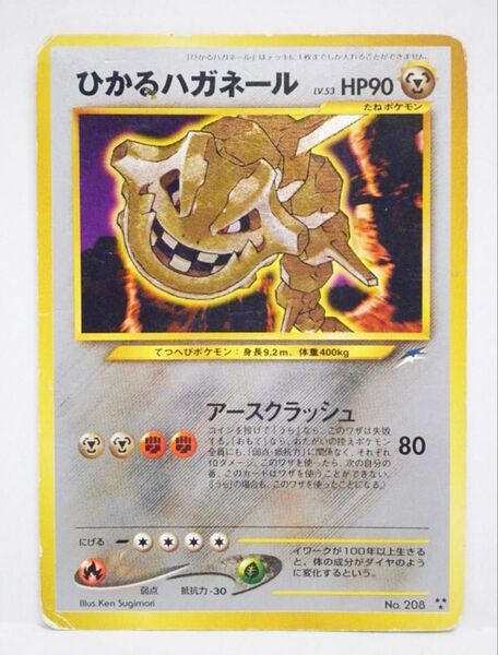 ひかるハガネール 旧裏 ポケモンカード