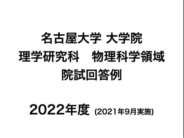 名古屋大学大学院 理学 物理科学領域 院試回答例 2022年度