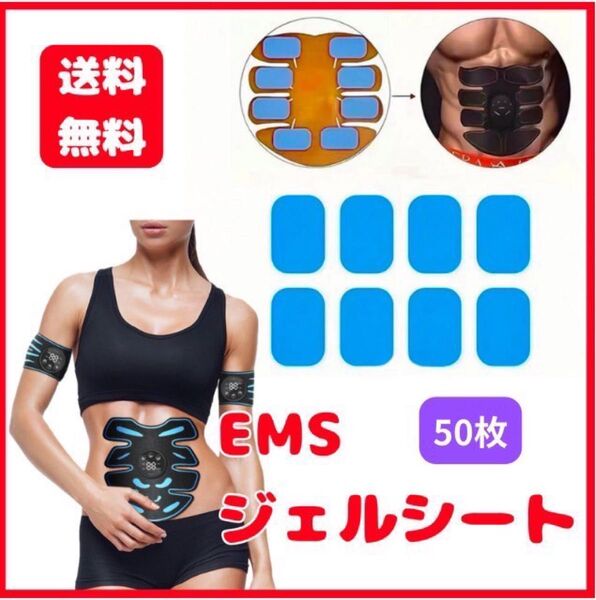 50枚 EMS ジェルシート 筋トレ 腹筋 トレーニング用 ジェル パッド 交換パッド