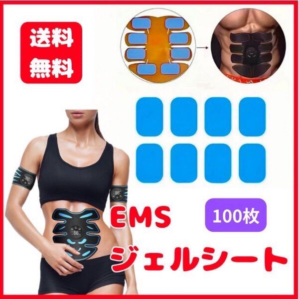 100枚 EMS ジェルシート 筋トレ 腹筋 トレーニング用 ジェル パッド 交換パッド