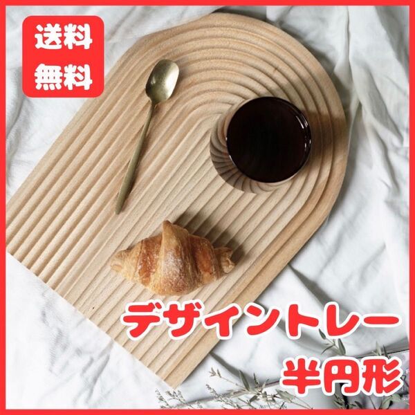 デザイン プレート カフェ トレー トレイ お盆 ナチュラル