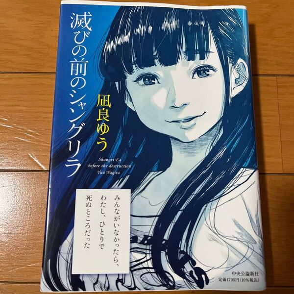 滅びの前のシャングリラ 凪良ゆう/著