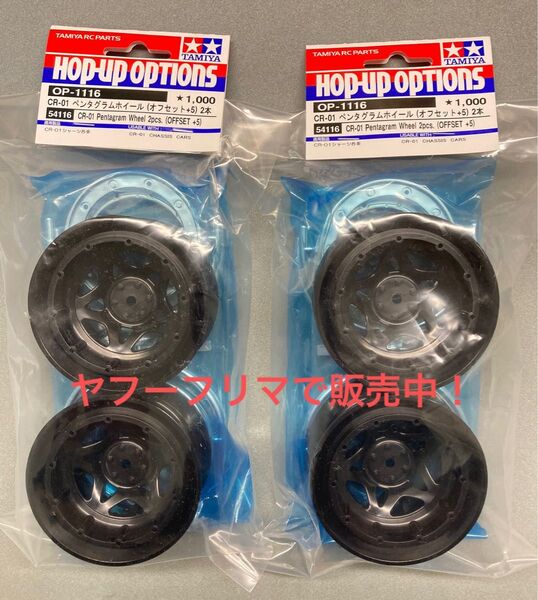 タミヤ OP.1116 CR-01 ペンタグラム ビードロックホイール (オフセット+5) 2袋 1台分 新品。アキシャル