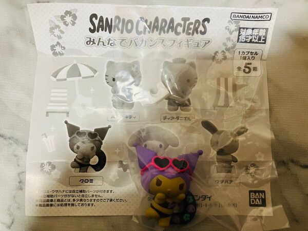 クロミ みんなでバカンス フィギュア サンリオ ガチャ