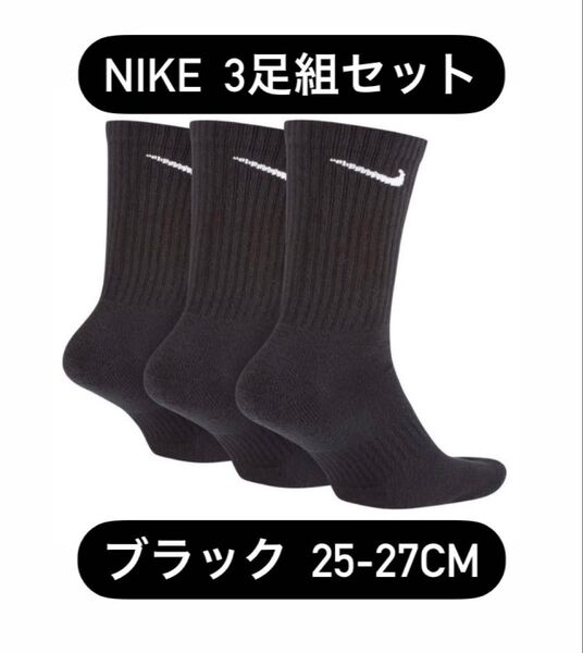大特価 JORDAN ジョーダン 3足組 ブラックカラー 25-27cm クルーソックス