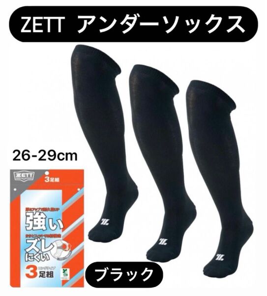 ZETT ゼット 3足組 ブラック 26-29cm ソックス