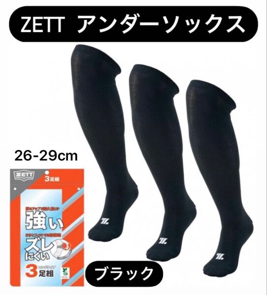 ZETT ゼット 3足組 ブラック 26-29cm ソックス