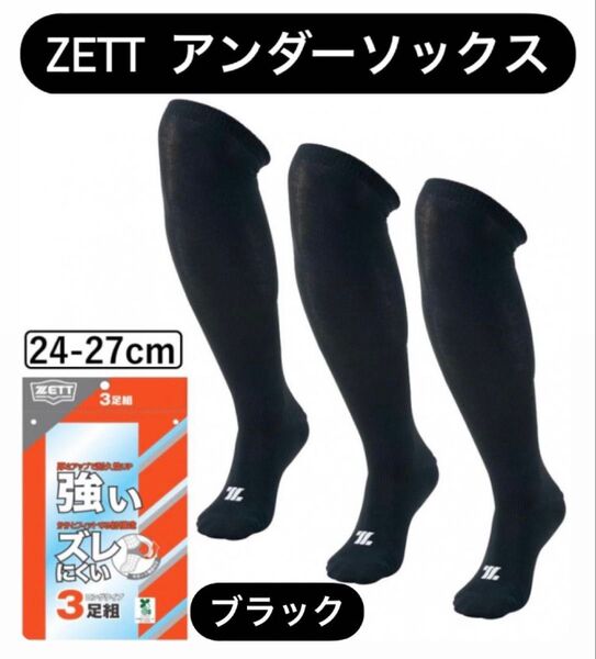 ZETT ゼット 3足組 ブラック 24-27cm ソックス
