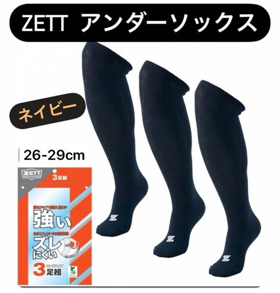 ZETT ゼット 3足組 ネイビー 26-29cm ソックス
