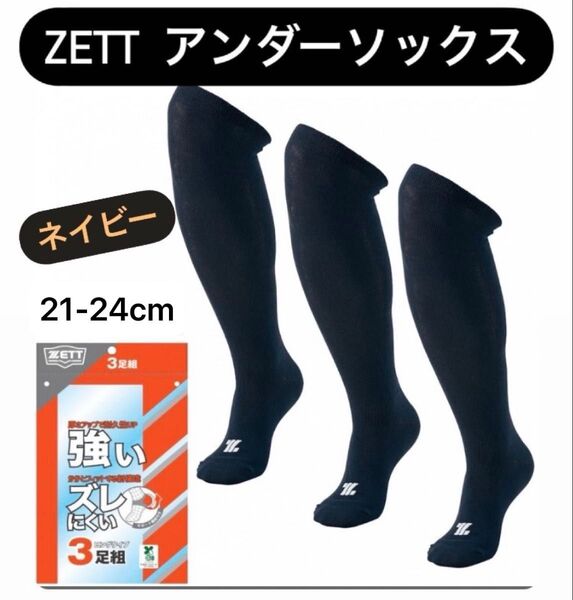 ZETT ゼット 3足組 ネイビー 21-24cm ソックス