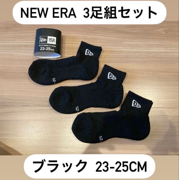 ニューエラ(NEWERA)3足セット アンクルソックス 靴下