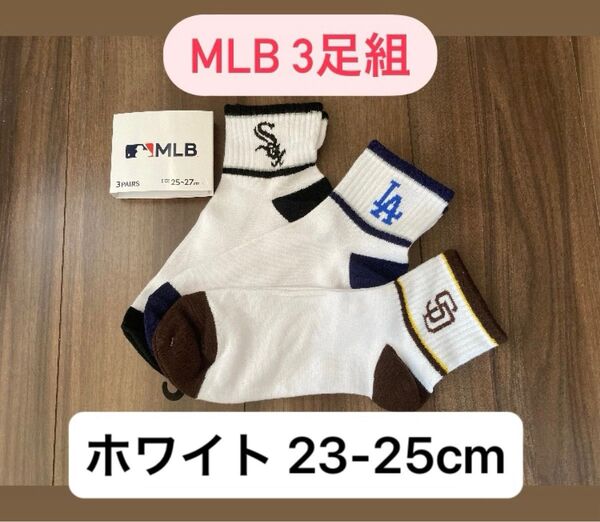 MLB 3足組 ホワイトカラー ソックス 23-25cm