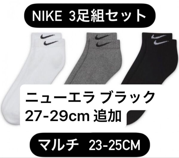 ナイキ NIKE マルチカラー 3足組 ソックス 靴下