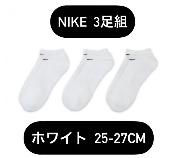 NIKE Everyday ホワイト ショートソックス 靴下 25-27CM
