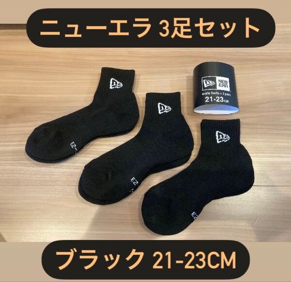 ニューエラ (NEWERA) 3足セット アンクルソックス 靴下