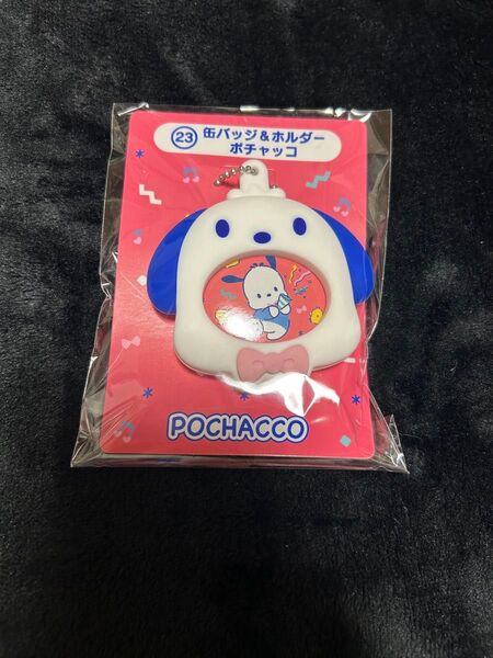 サンリオ はぴだんぶい 一番くじ ポチャッコ 缶バッジ&ホルダー