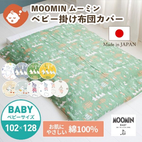 ムーミン掛け布団カバー ベビー 綿100% 日本製 102×128㎝ 新品