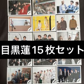 500円クーポン対象【限定出品】SnowMan目黒蓮◆めめ混合◆公式写15枚