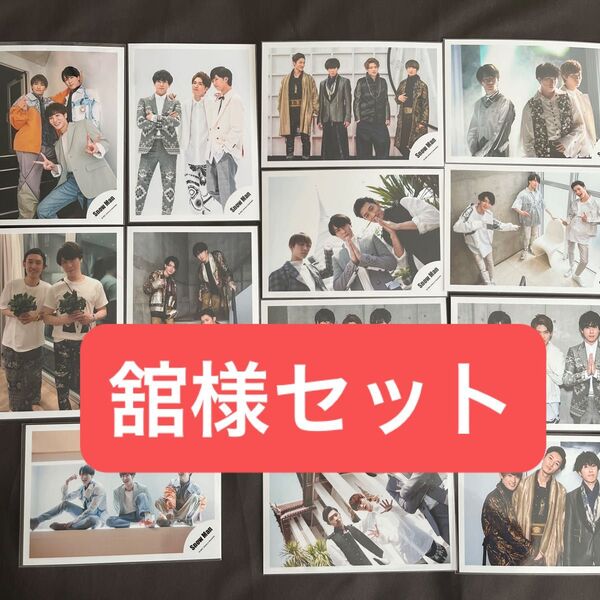 500円クーポン対象【限定出品】SnowMan宮舘涼太◆舘様混合◆公式写13枚
