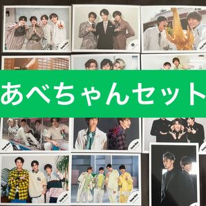 500円クーポン対象【限定出品】SnowMan阿部亮平◆あべちゃん混合◆公式写真12枚