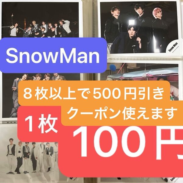 8枚以上で500円引きクーポン対象【限定セール】SnowMan公式写真【1枚100円】