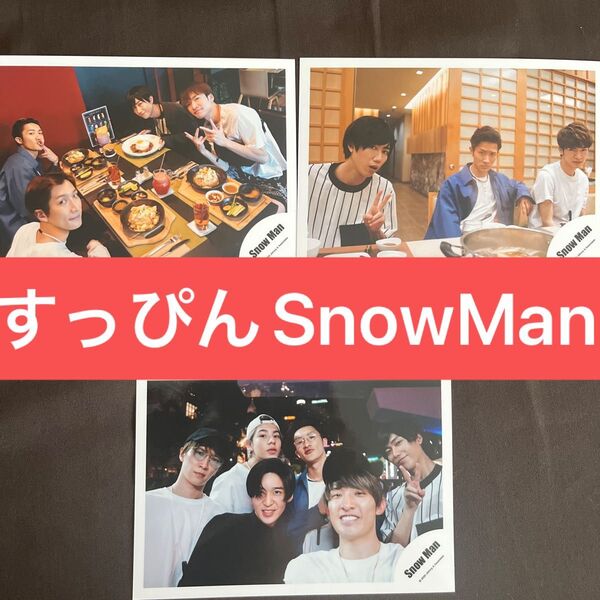 500円クーポン対象【限定出品】SnowMan◆すっぴんオフショット◆公式写真3枚