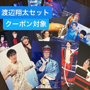 【期間限定セール】滝沢歌舞伎2021年 渡辺翔太公式写真 15枚セット