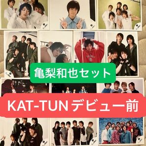【500円引きクーポン対象】亀梨和也◆KAT-TUN◆デビュー前の公式ショップ写真13枚セット