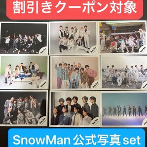 【クーポン対象】SnowMan公式◆集合写真9枚セット