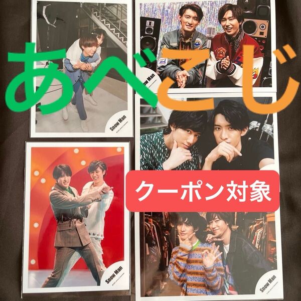 あべこじ5枚セット◆SnowMan阿部亮平くん向井康二くん