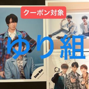 クーポン対象【限定出品】SnowMan ゆり組◆だてさま しょっぴー◆公式写真