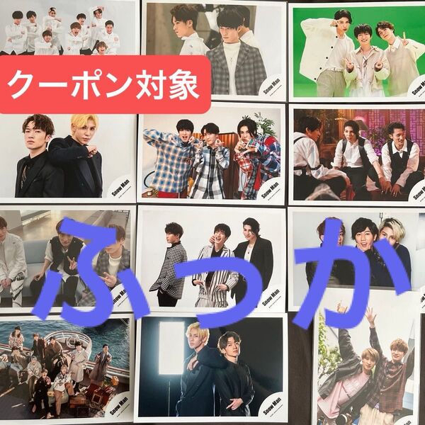 クーポン対象【限定出品】SnowMan深澤辰哉◆ふっかさん混合◆公式写真12枚