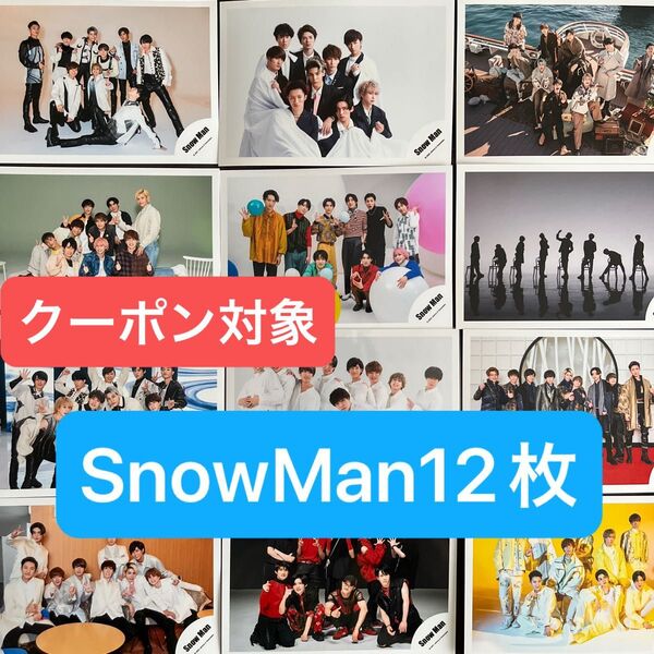 クーポン対象【限定出品】SnowMan◆全員集合◆公式写真12枚◆