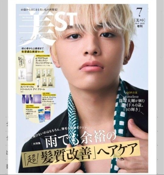美品 美ST 7月号 増刊 雑誌 本誌のみ 付録 なし 美スト 篠塚大輝 美的 maquia voce