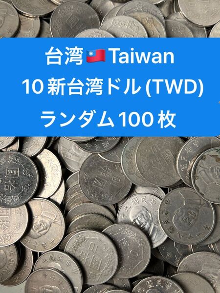 H405【中華民国・台湾】梅の花10新台湾ドル 硬貨 花コイン 古銭 ランダム100枚