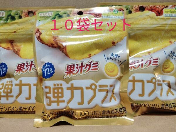 果汁グミ 弾力プラス ゴールデンパイン 10袋セット