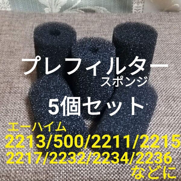 エーハイム プレフィルター スポンジ 5個セット アクアリウム