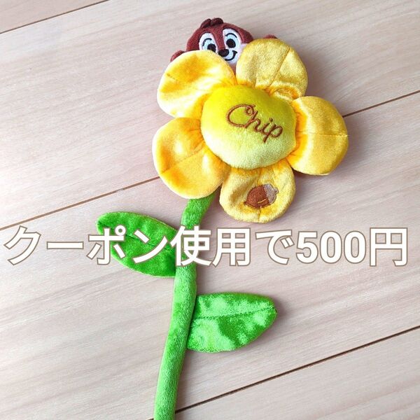 ディズニー チップとデール の チップ ツイストフラワー ぬいぐるみ