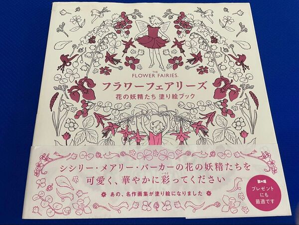 フラワーフェアリーズ 花の妖精たち塗り絵ブック 未使用 大判 大人の塗り絵