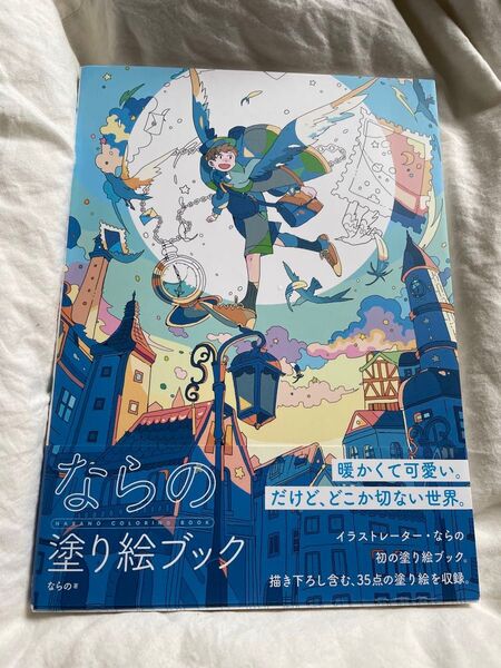 ならの塗り絵ブック 未使用 大人の塗り絵 ぬりえ 脳活 脳トレ