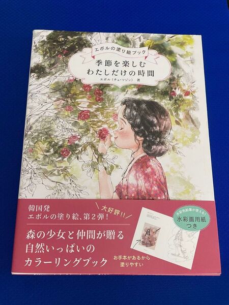 エボル 塗り絵ブック 季節を楽しむ わたしだけの時間 大人の塗り絵 未使用