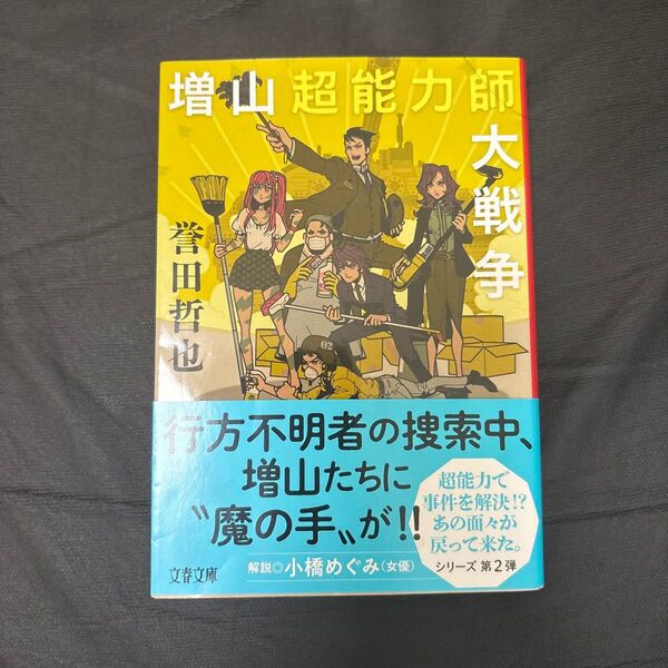 増山超能力師大戦争 (文春文庫 ほ15-9) 誉田哲也/著