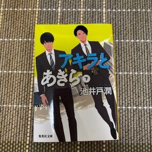 アキラとあきら 下巻 池井戸潤